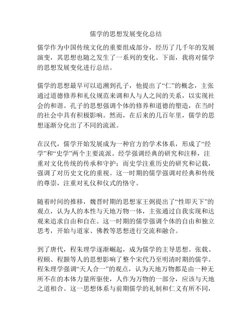 儒学的思想发展变化总结