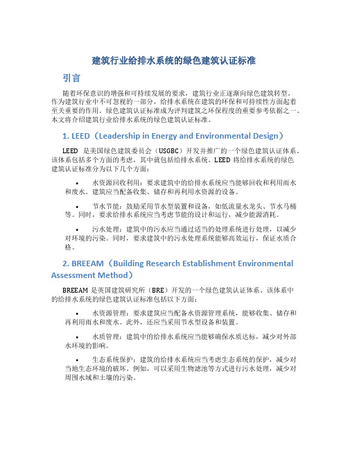 建筑行业给排水系统的绿色建筑认证标准