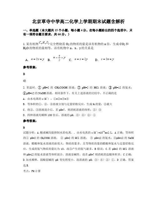 北京草寺中学高二化学上学期期末试题含解析