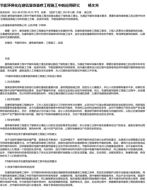 节能环保化在建筑装饰装修工程施工中的应用研究杨文宾