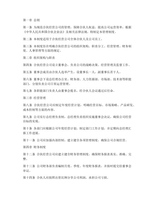 合伙经营公司管理制度