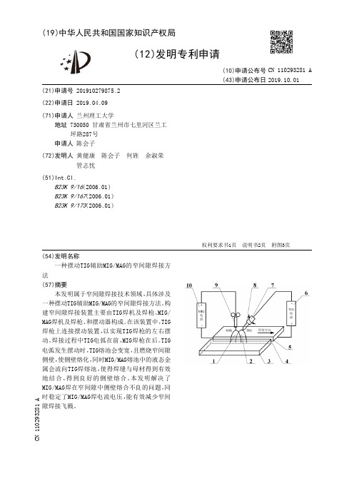 【CN110293281A】一种摆动TIG辅助MIGMAG的窄间隙焊接方法【专利】