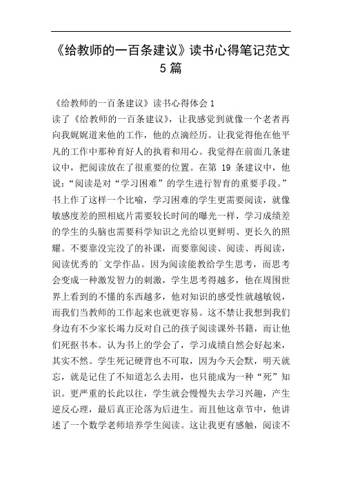 《给教师的一百条建议》读书心得笔记范文5篇