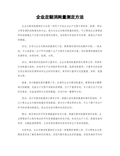 企业定额消耗量测定方法