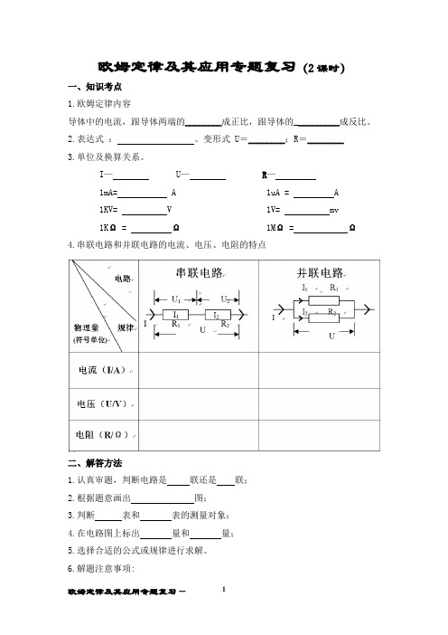 初中物理欧姆定律及应用专题复习知识点考点归纳和练习