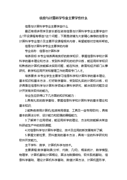 信息与计算科学专业主要学些什么