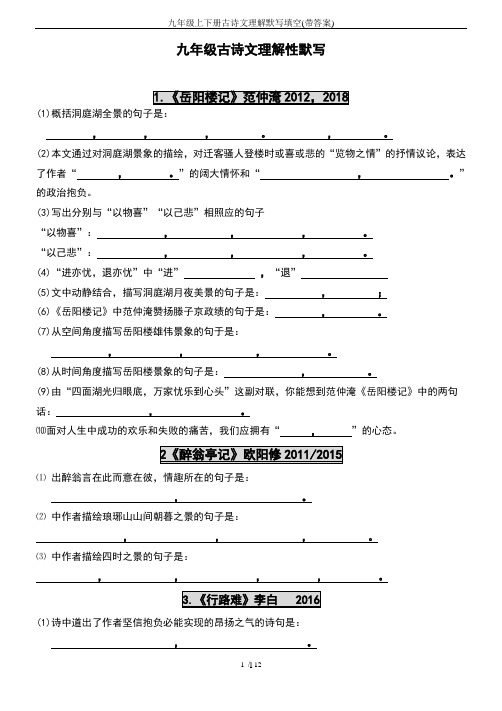 九年级上下册古诗文理解默写填空(带答案)