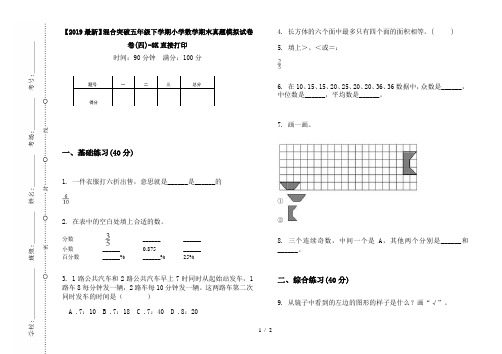 【2019最新】混合突破五年级下学期小学数学期末真题模拟试卷卷(四)-8K直接打印