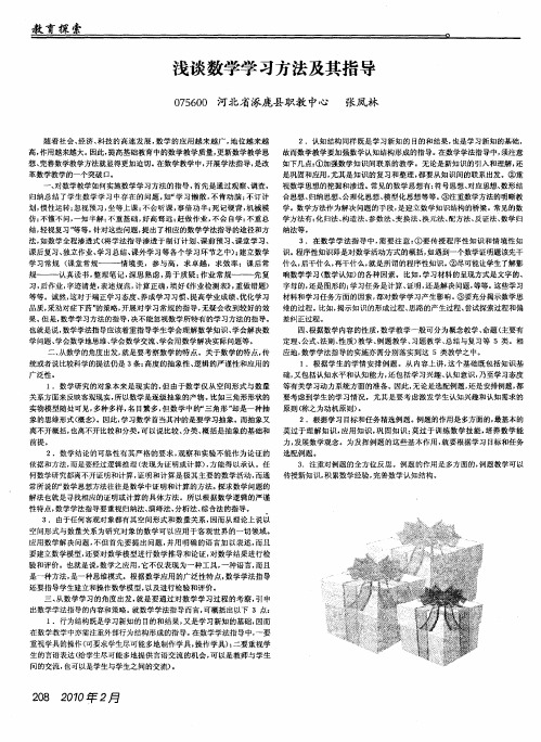 浅谈数学学习方法及其指导