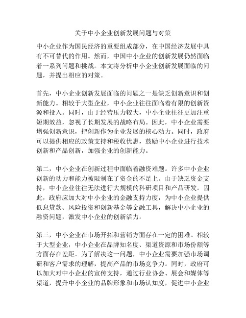 关于中小企业创新发展问题与对策