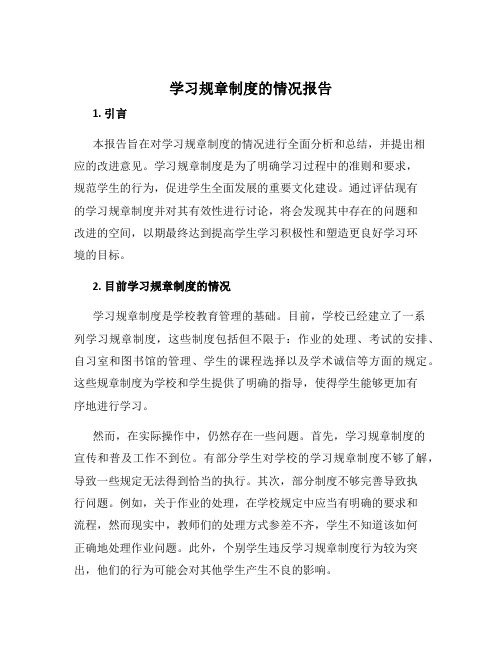 学习规章制度的情况报告