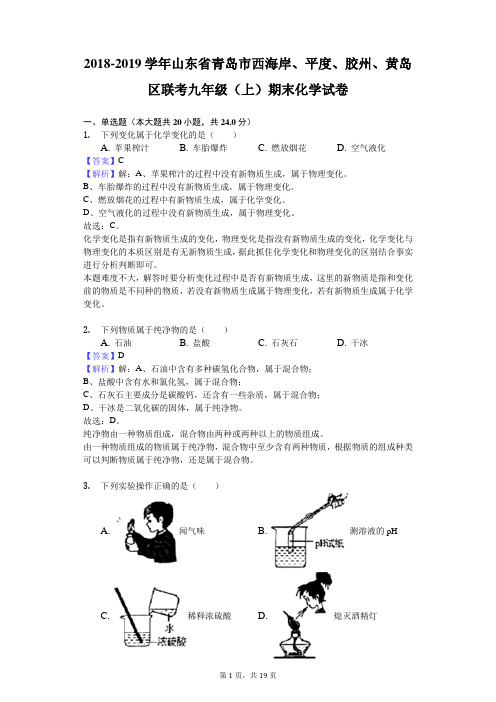 2018-2019学年山东省青岛市西海岸、平度、胶州、黄岛区联考九年级(上)期末化学试卷解析版