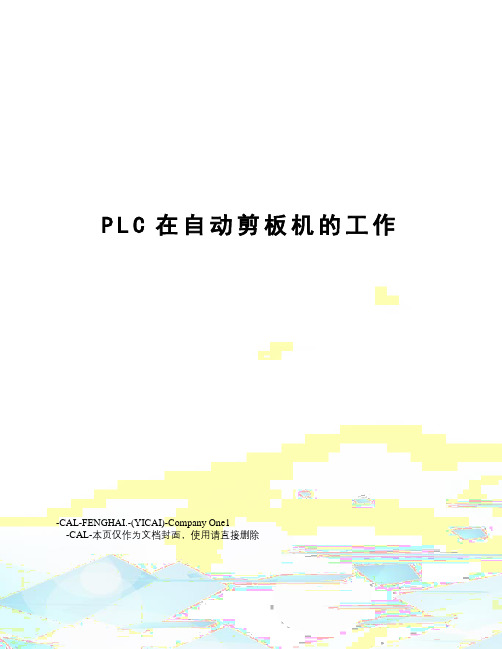 PLC在自动剪板机的工作