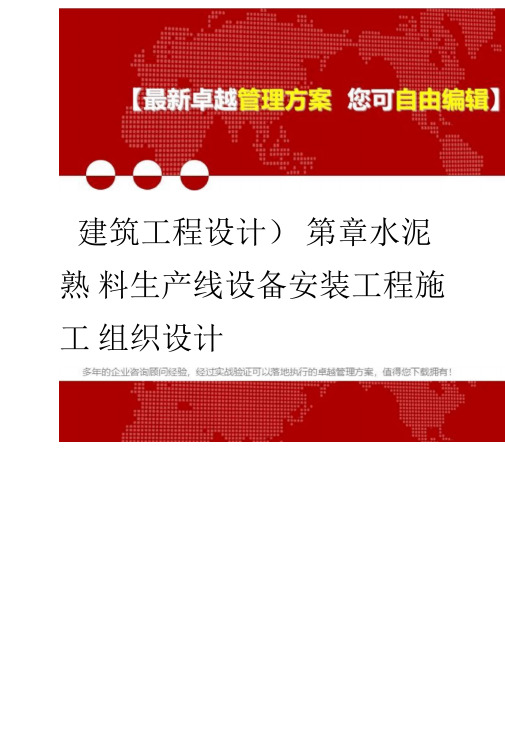 2020年(建筑工程设计)第章水泥熟料生产线设备安装工程施工组织设计