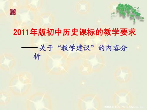 2011年版初中历史课标的教学要求