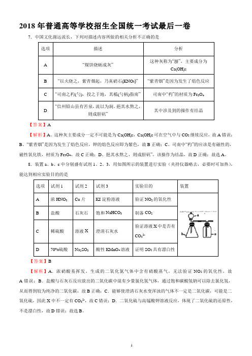 2018年普通高等学校招生全国统一考试最后一卷(化学)