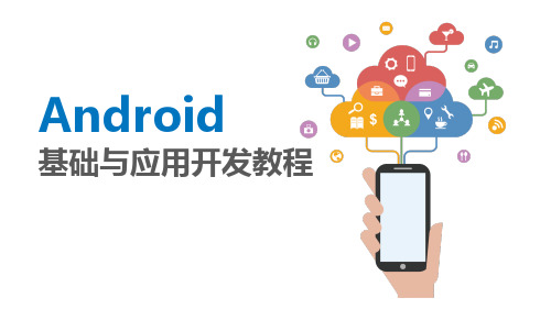 Android基础与应用开发教程 第2章  Android应用程序开发基础