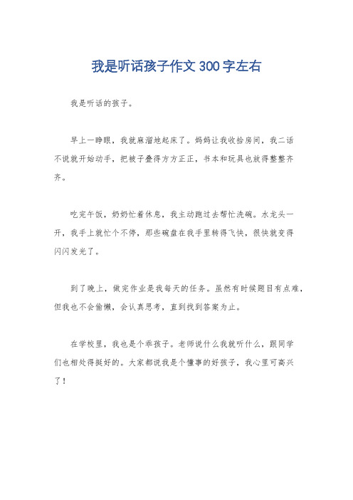 我是听话孩子作文300字左右