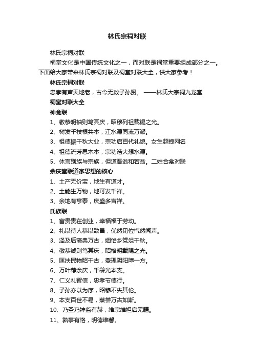 林氏宗祠对联