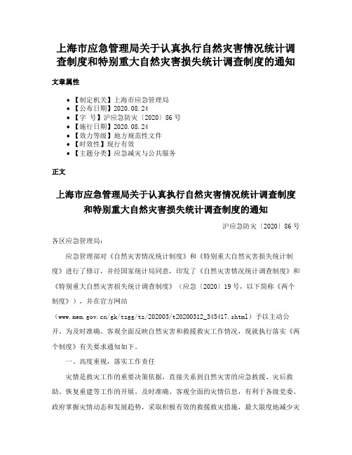 上海市应急管理局关于认真执行自然灾害情况统计调查制度和特别重大自然灾害损失统计调查制度的通知