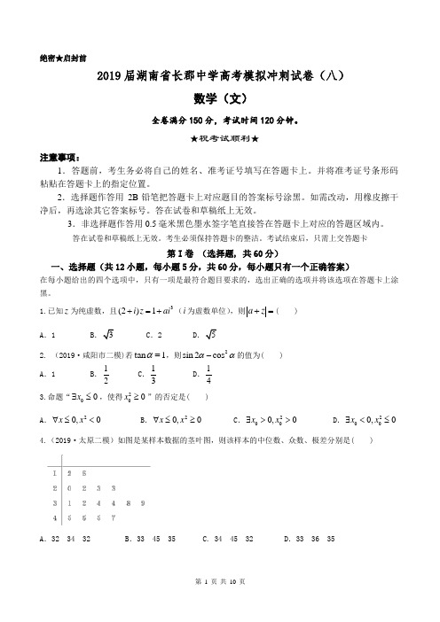 2019届湖南省长郡中学高考模拟冲刺试卷(八)数学(文)含答案