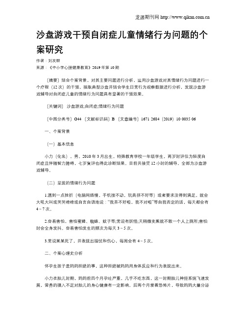 沙盘游戏干预自闭症儿童情绪行为问题的个案研究