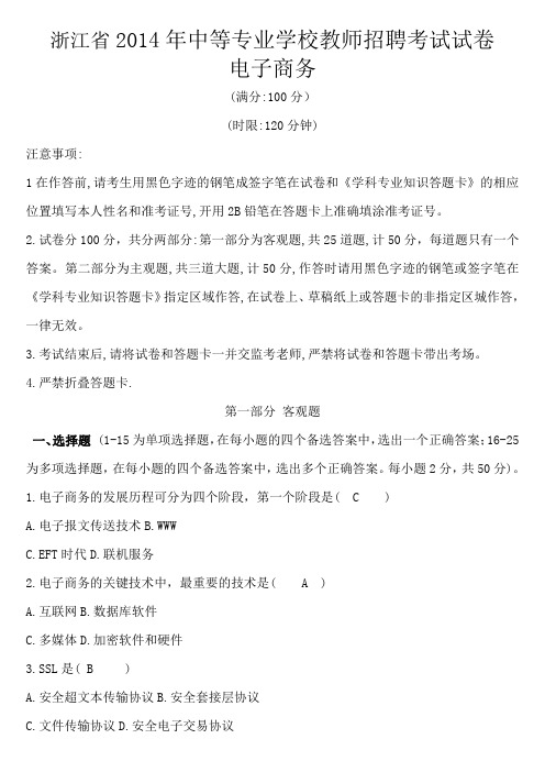 浙江省2014年中等专业学校教师招聘考试试卷(电子商务)