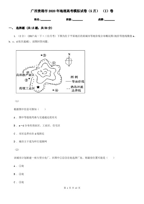 广西贵港市2020年地理高考模拟试卷(5月) (I)卷