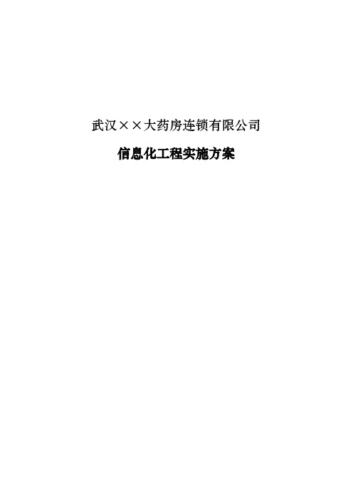 某药业公司信息化工程实施方案