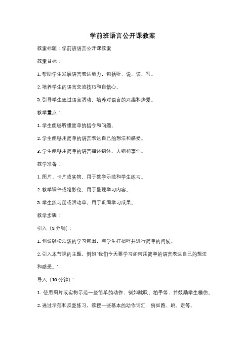 学前班语言公开课教案