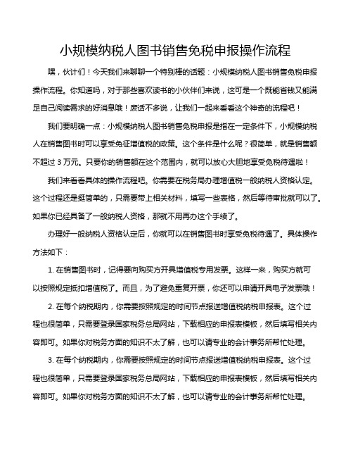 小规模纳税人图书销售免税申报操作流程