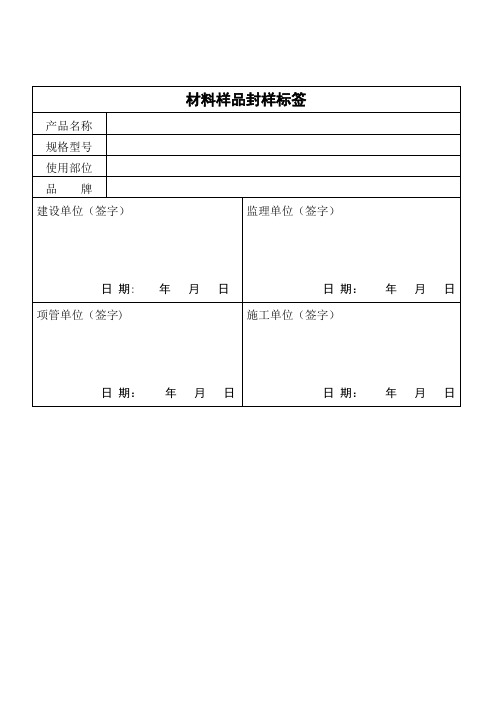 材料样品封样标签【范本模板】