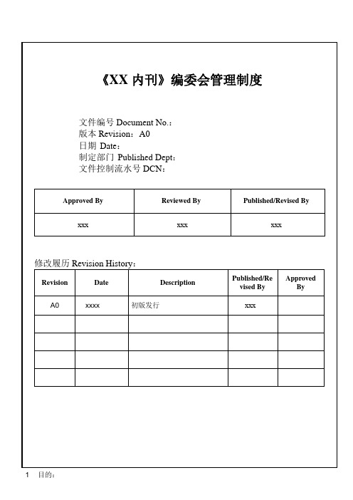 《XX企业内刊》编委会管理制度及策划方案