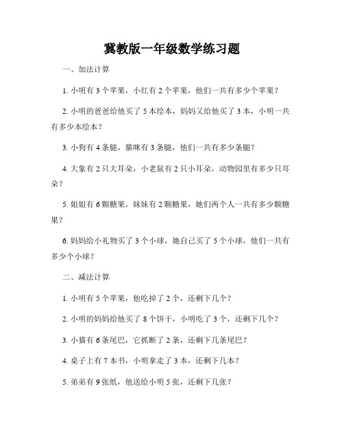 冀教版一年级数学练习题