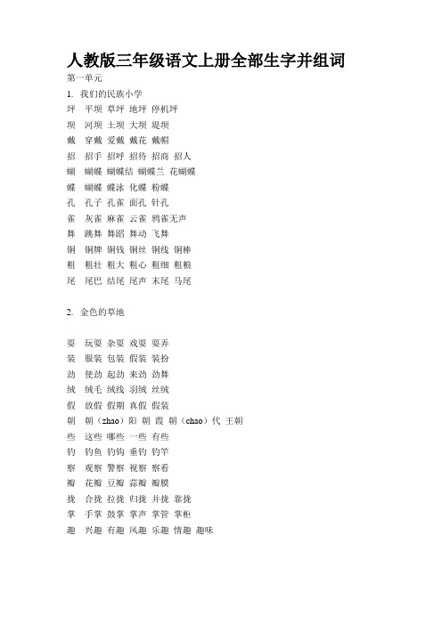 人教版三年级语文上册全部生字及组词