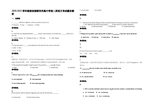 2020-2021学年湖南省湘潭市凤凰中学高二英语月考试题含部分解析