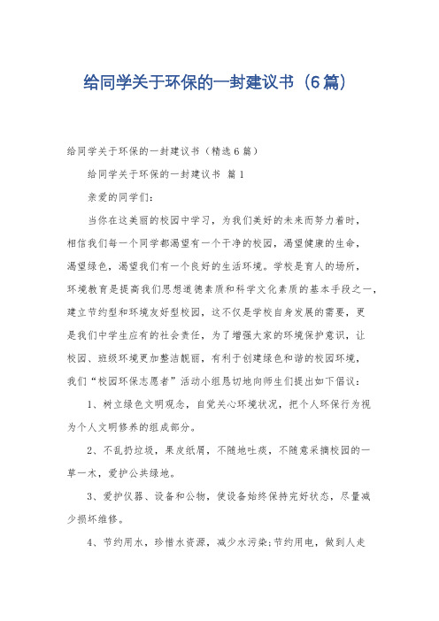 给同学关于环保的一封建议书(6篇)