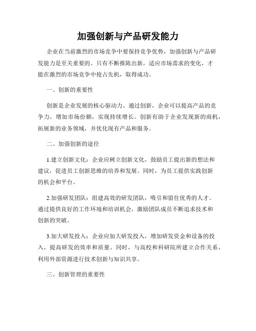 加强创新与产品研发能力