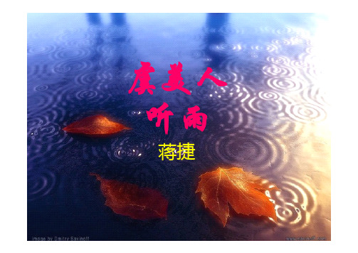 虞美人-听雨-蒋捷