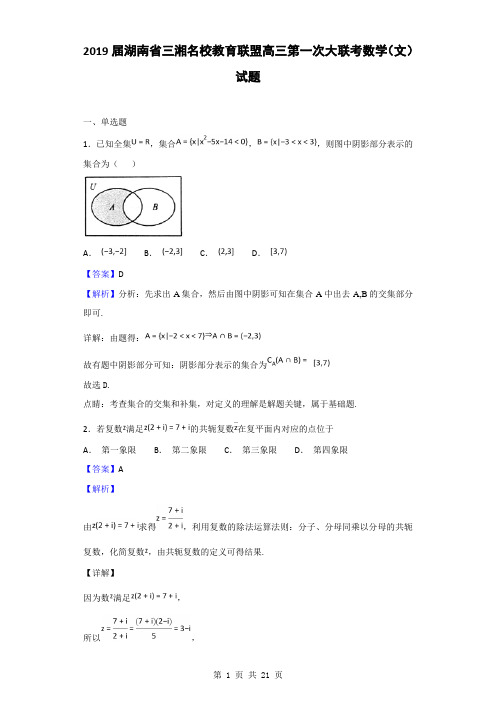 2019届湖南省三湘名校教育联盟高三第一次大联考数学(文)试题(解析版)