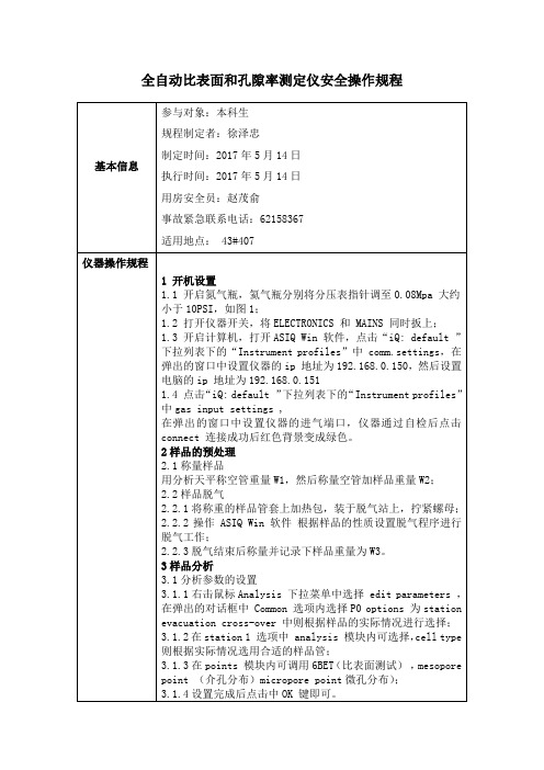 全自动比表面和孔隙率测定仪安全操作规程