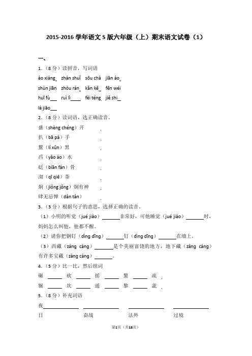 2015-2016学年语文s版六年级(上)期末语文试卷(1)