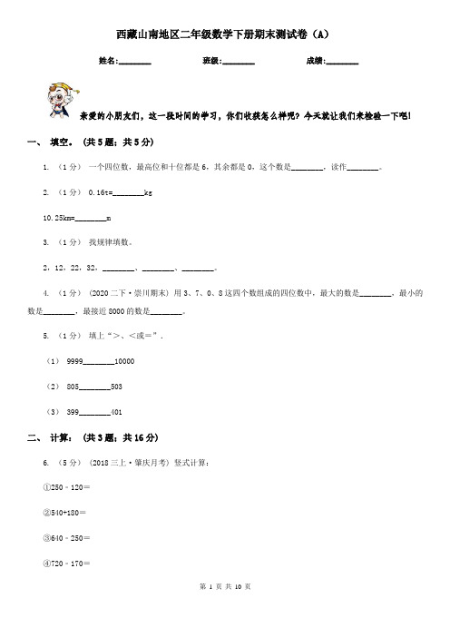 西藏山南地区二年级数学下册期末测试卷(A)