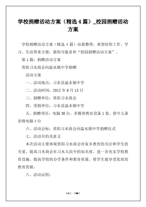 学校捐赠活动方案(精选4篇)_校园捐赠活动方案