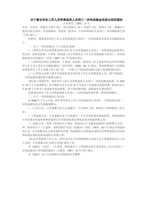 事业单位一次性抚恤金发放办法人社部发〔2008〕42号