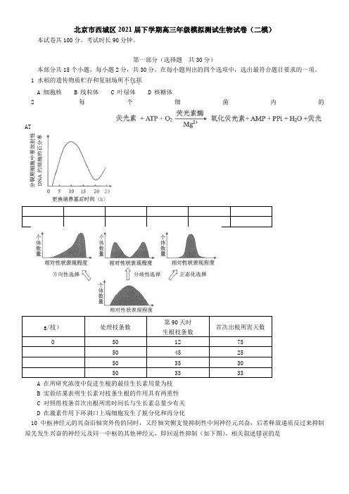 北京市西城区2021届下学期高三年级模拟测试生物试卷(二模)