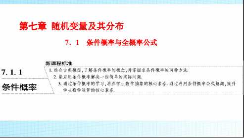 人教A版高中数学选择性必修第三册7-1-1条件概率课件