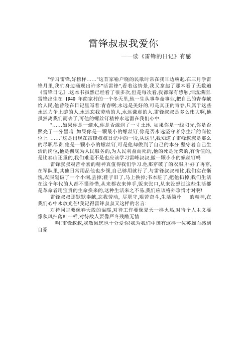 作文《雷锋叔叔我爱你》