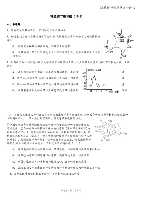 (完整版)神经调节练习题(10