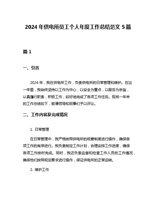 2024年供电所员工个人年度工作总结范文5篇